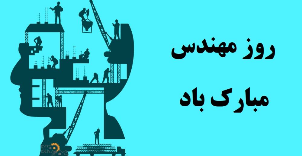 مهندس آینده، معمار پیشرفت ایران؛ پیام تبریک دکتر زاهدی‌نیا به مناسبت روز مهندس