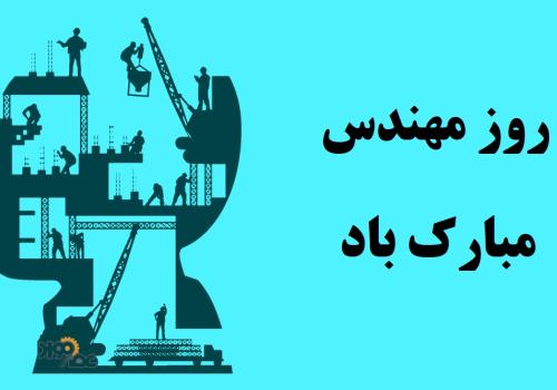 مهندس آینده، معمار پیشرفت ایران؛ پیام تبریک دکتر زاهدی‌نیا به مناسبت روز مهندس