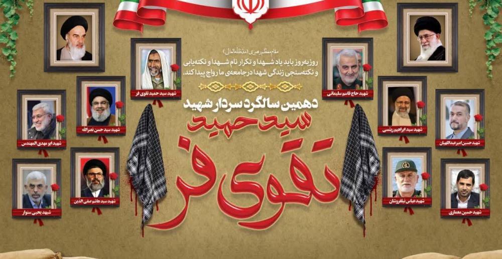 یادواره شهدا دهمین سالگرد شهادت سردار شهید سید حمید تقویفر