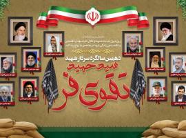 یادواره شهدا دهمین سالگرد شهادت سردار شهید سید حمید تقویفر