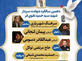 یادواره شهدا دهمین سالگرد شهادت سردار شهید سید حمید تقویفر