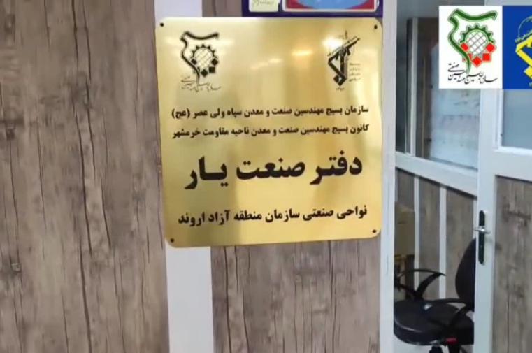 گامی نو در مسیر خدمت به تولید؛ دفتر «صنعت‌یار» در نواحی صنعتی منطقه آزاد اروند افتتاح شد
