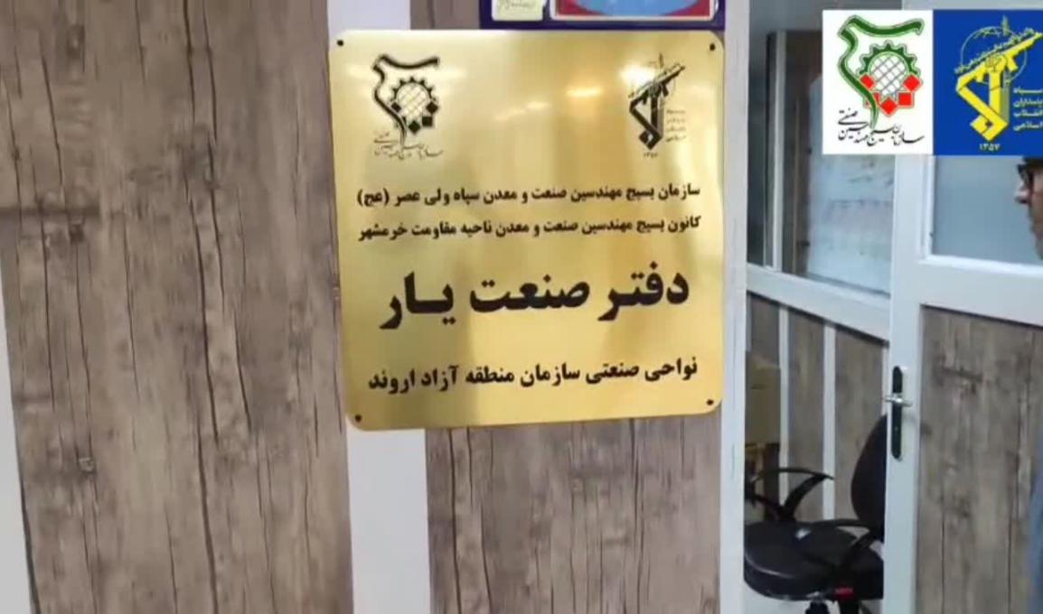 گامی نو در مسیر خدمت به تولید؛ دفتر «صنعتیار» در نواحی صنعتی منطقه آزاد اروند افتتاح شد
