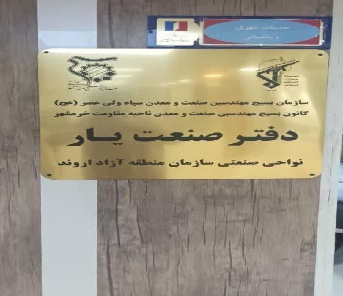 افتتاح مرکز کارآفرینی بسیج مهندسین صنعت و معدن خوزستان در دهه فجر ۱۴۰۳