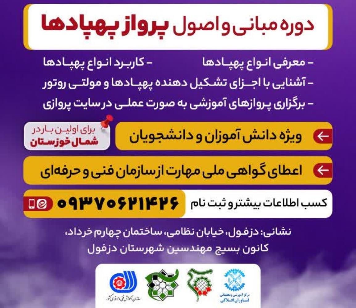 برگزاری دوره مبانی و اصول پرواز پهبادها با همت کانون بسیج مهندسین صنعت و معدن شهرستان دزفول