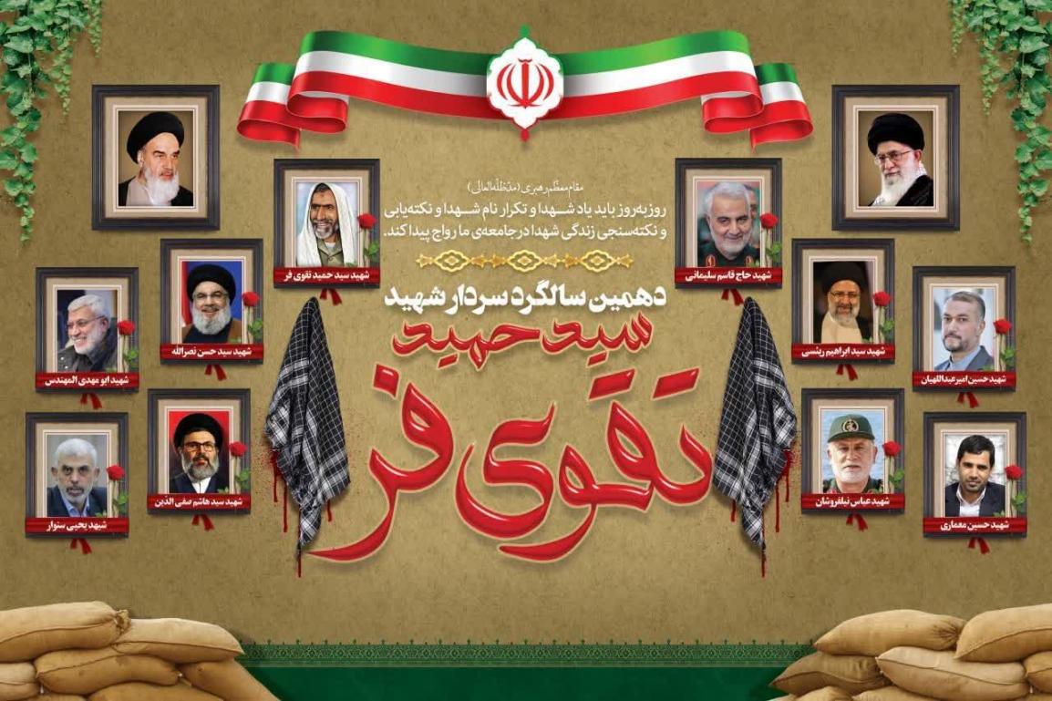 یادواره شهدا دهمین سالگرد شهادت سردار شهید سید حمید تقویفر